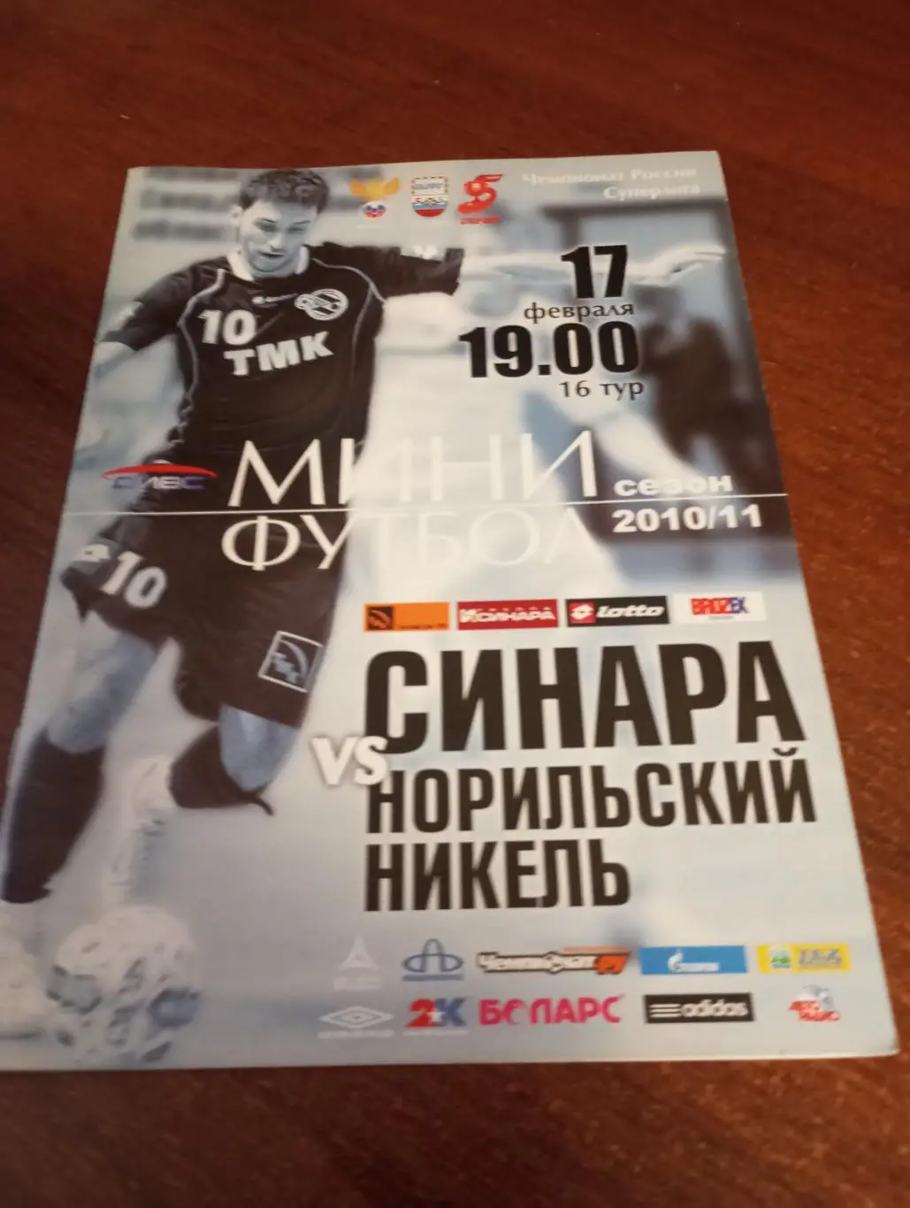 Синара(Екатеринбург) - Норильский Никель. 17.02.2011..