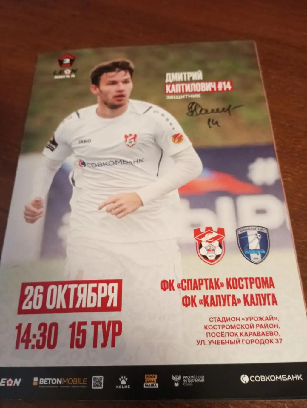 Спартак (Кострома) - ФК. Калуга.26.10.2024.