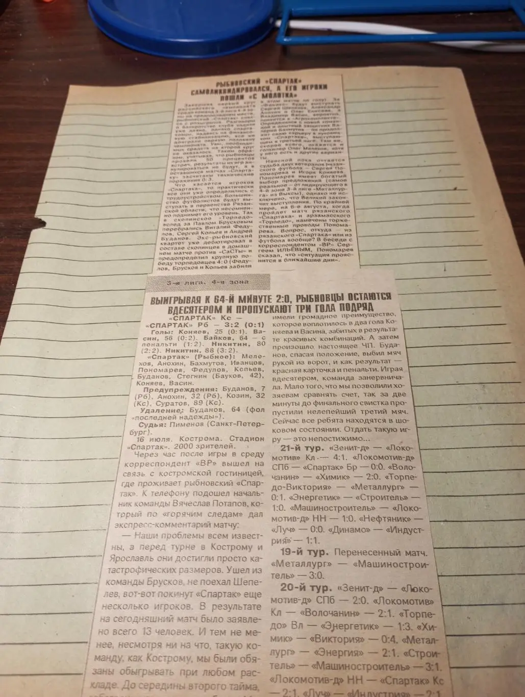 Спартак(Кострома) - Спартак(Рыбное). 16.07.1997.Счёт (3-2)отчёт