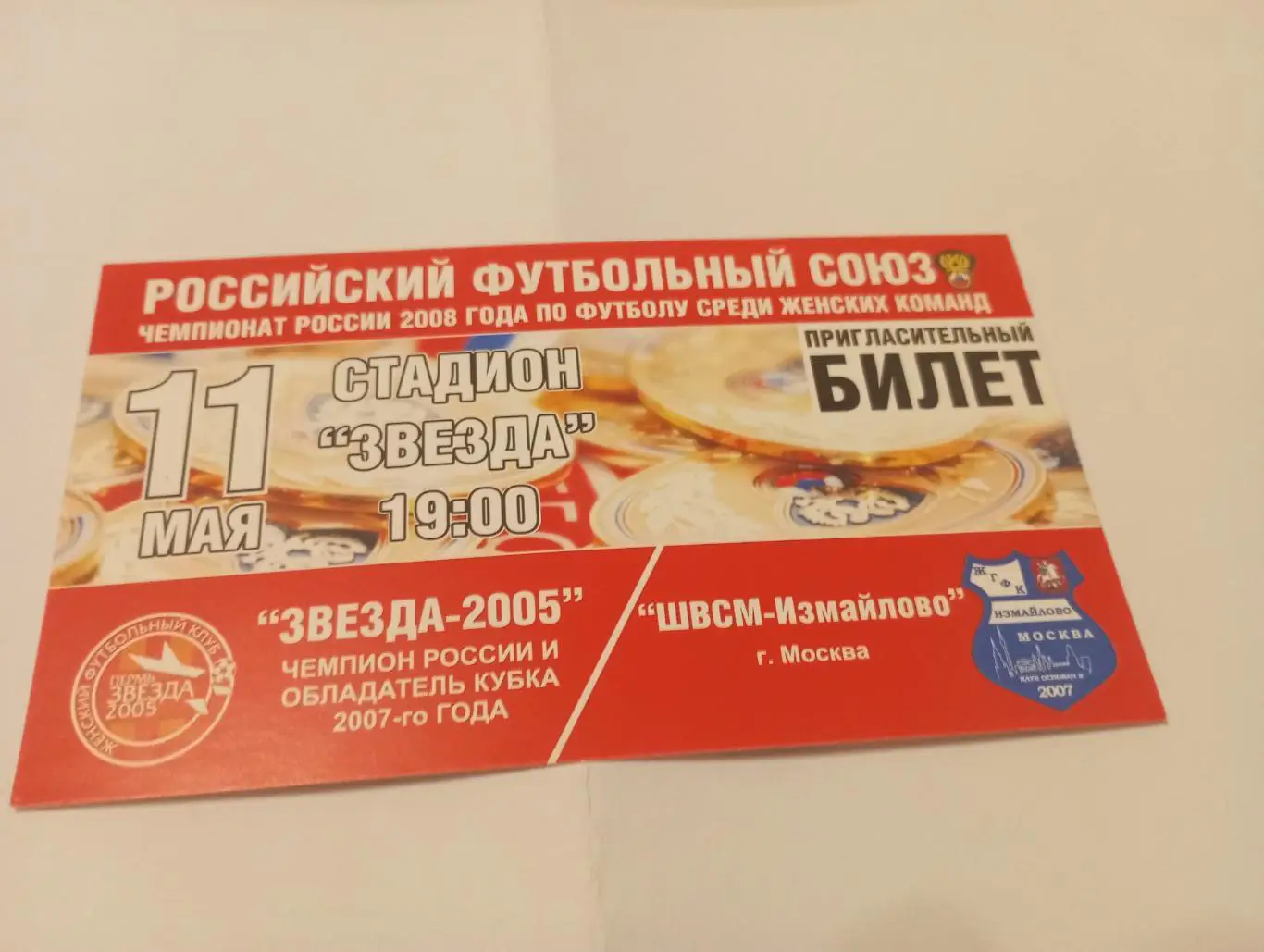 Билет. Звезда-2005(Пермь) - ШВСМ - Измайлово (. Москва).11.05.2008.