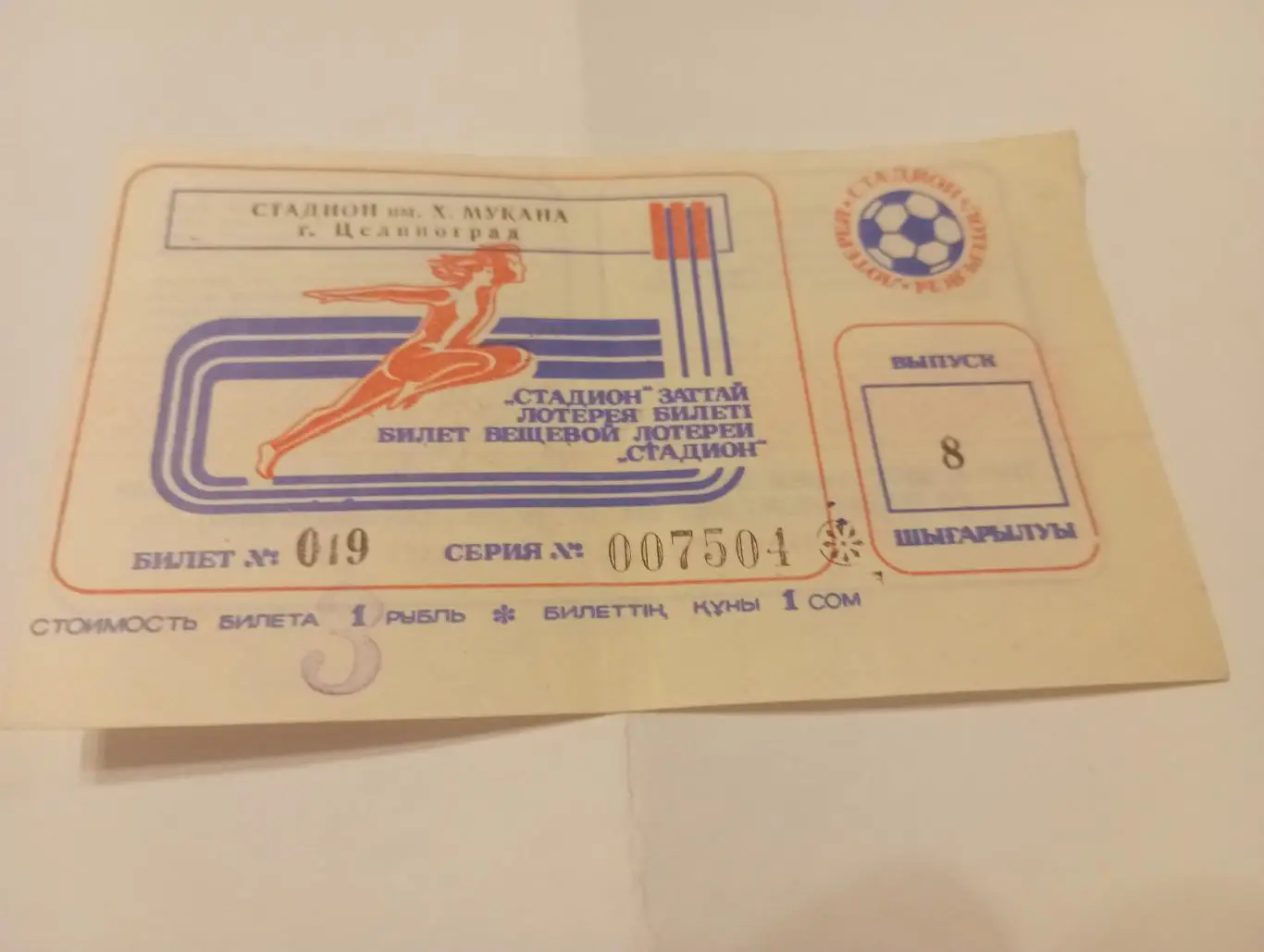 Лотерея г. Целиноград