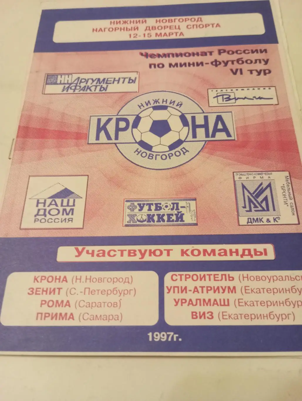 12-15.03.1997(Нижний Новгород, Санкт-Петербург, Саратов, Самара, Екатеринбург)