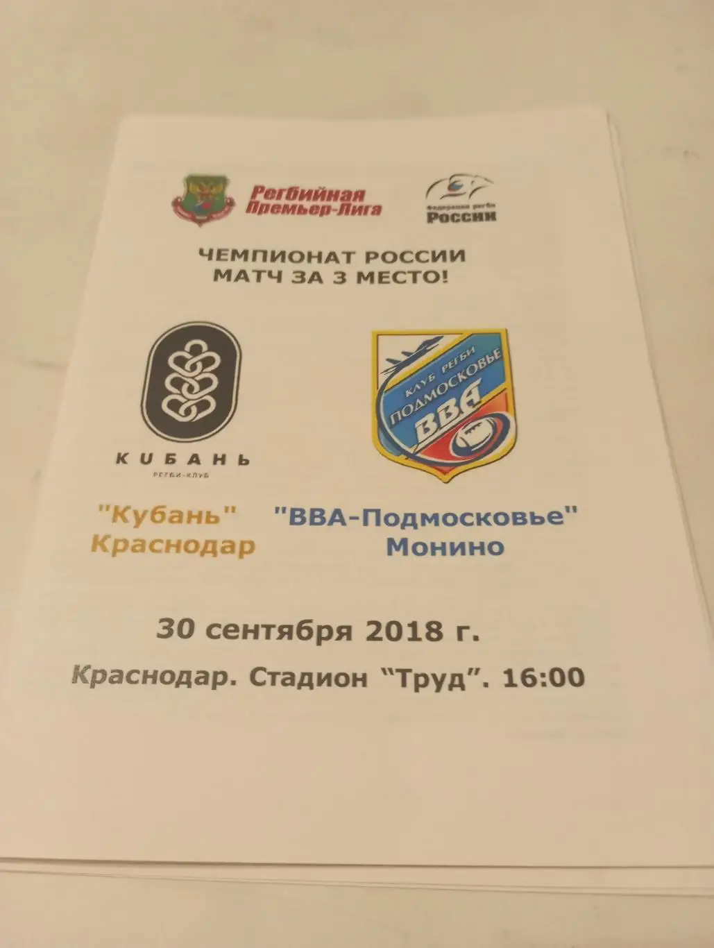 Кубань(Краснодар) - ВВА- Подмосковье (Монино). 30.09.2018. Регби матч за 3 место