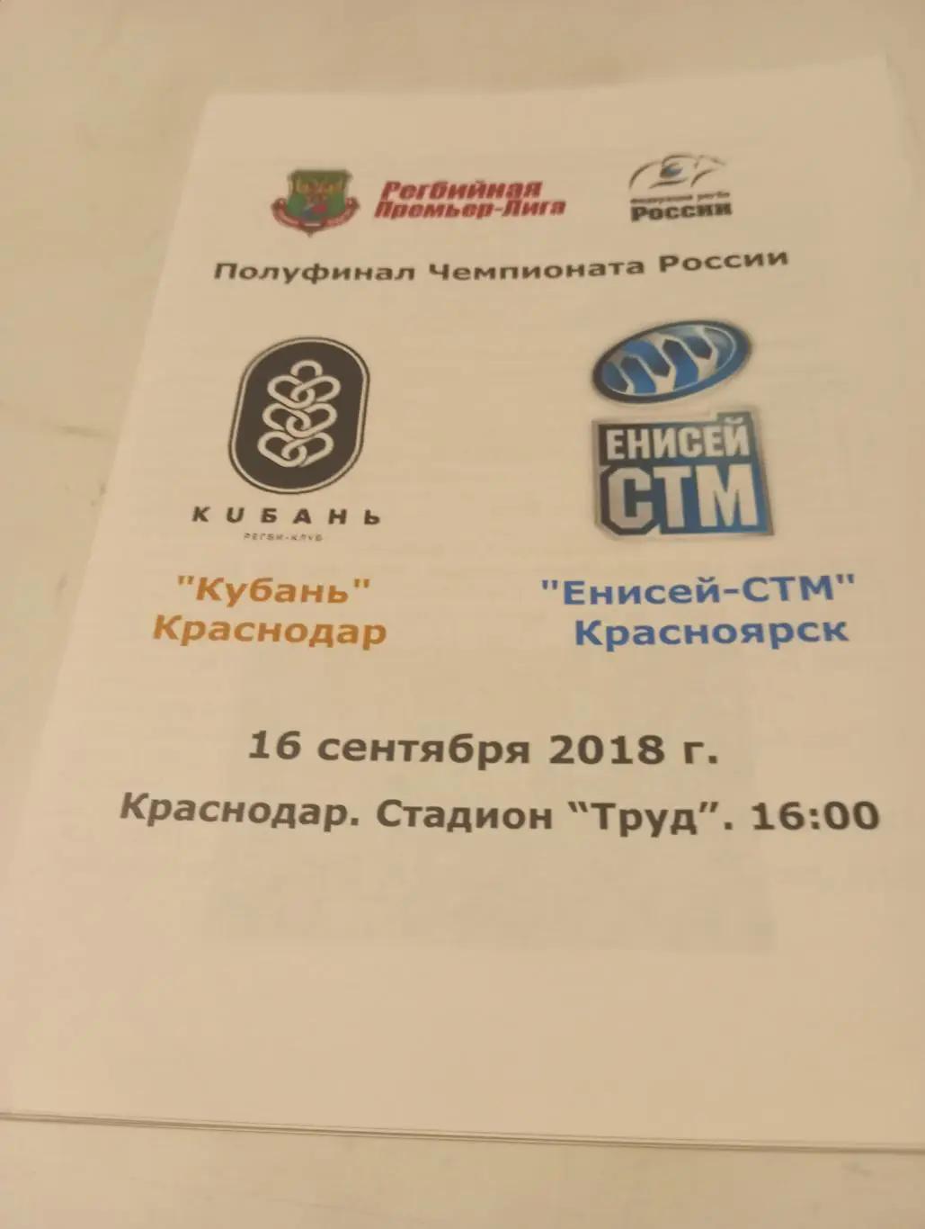 Кубань(Краснодар) - Енисей (Красноярск). 16.09.2018.Регби.Полуфинал