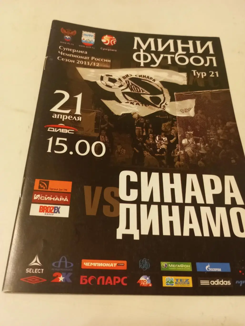 Синара (Екатеринбург) -Динамо (Москва).21.04.2012.