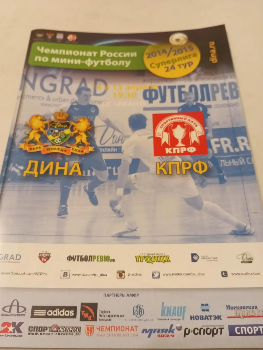 Дина(Москва) -КПРФ (Москва). 14/15.04.2015. (72 страницы)