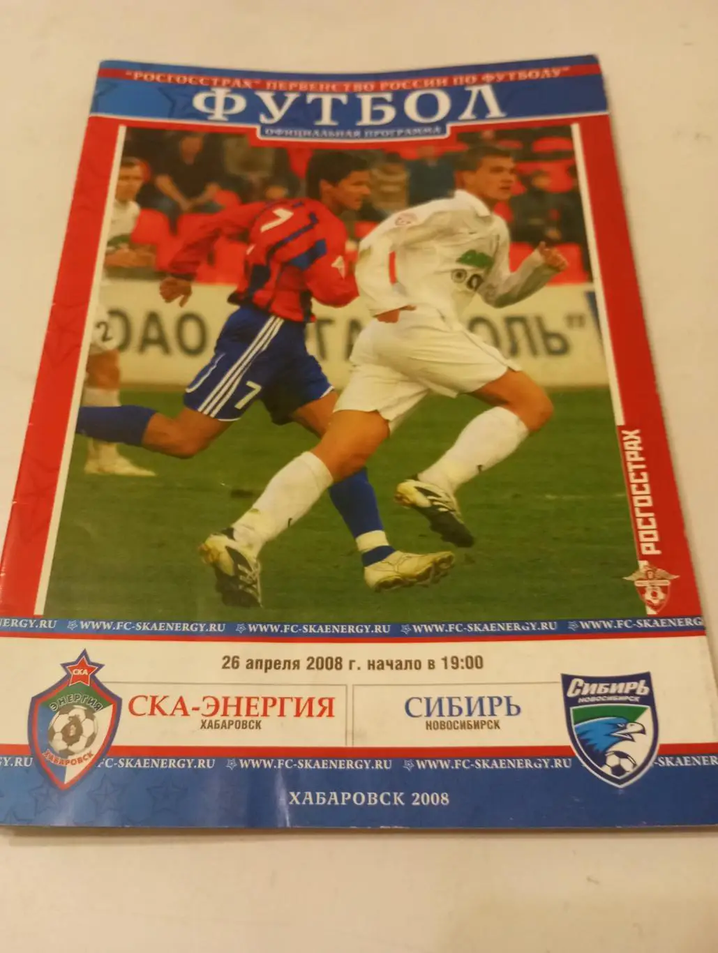 СКА - Энергия ( Хабаровск) - Сибирь(Новосибирск). 26.04.2008.