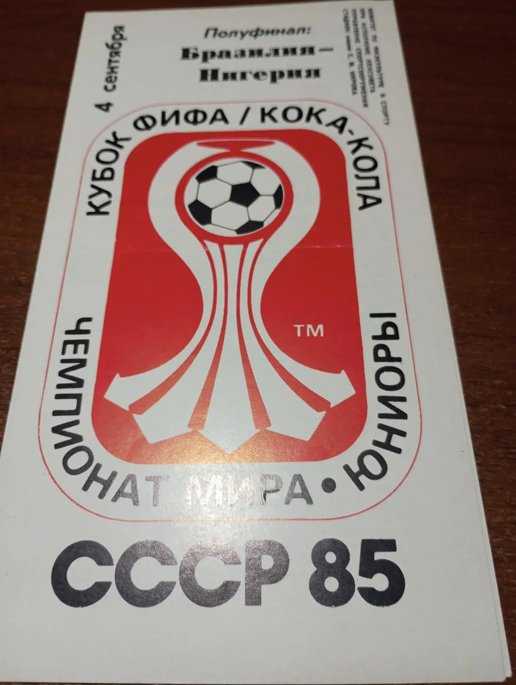 . Бразилия - Нигерия 4.09.1985. Чемпионат мира юниоры