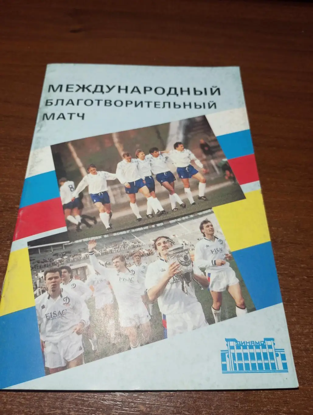 Динамо( Москва) - Динамо (Киев). 25.08.1992. Товарищеский матч