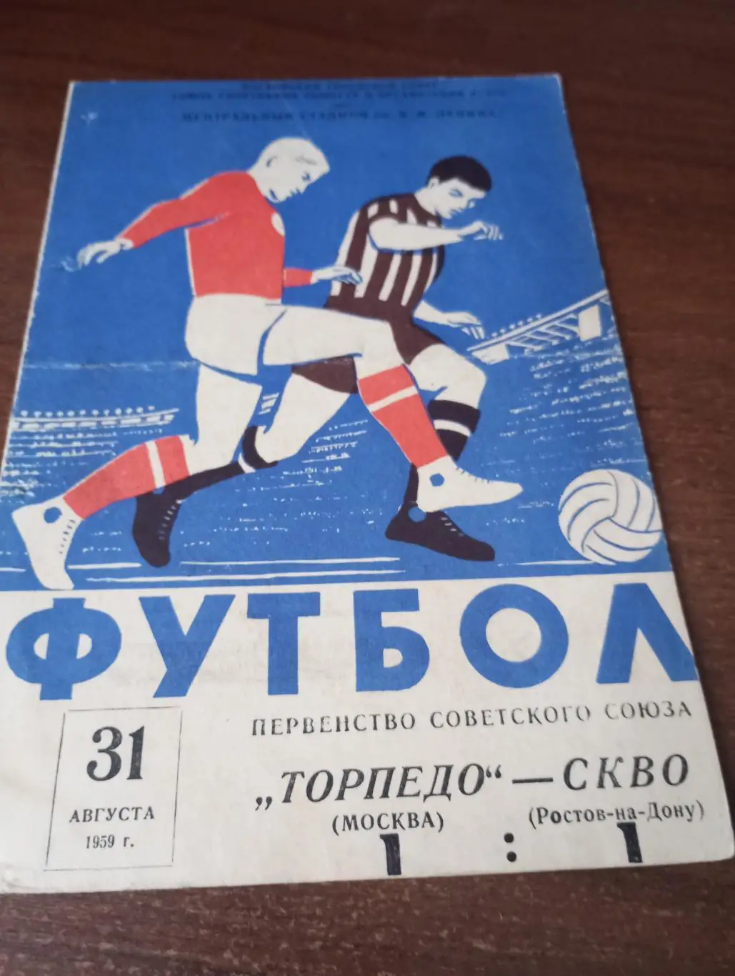 Торпедо (Москва) -СКВО(Ростов на Дону).31.08.1959.