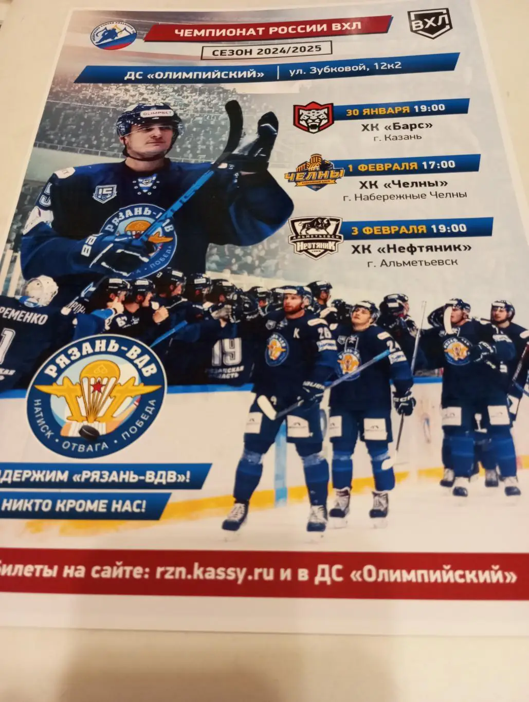 Афиша.ХК. Рязань ВДВ - Барс(Казань)/ХК. Чёлны/Альметьевск. 30.01-1/3.02.2025...