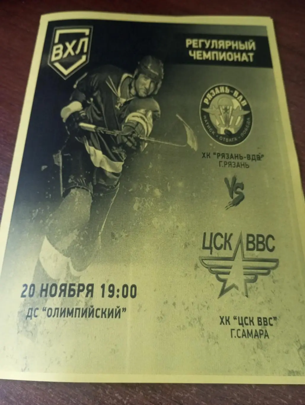 ХК. Рязань-ВДВ -- ХК ЦСК ВВС (Самара).20.11.2024.