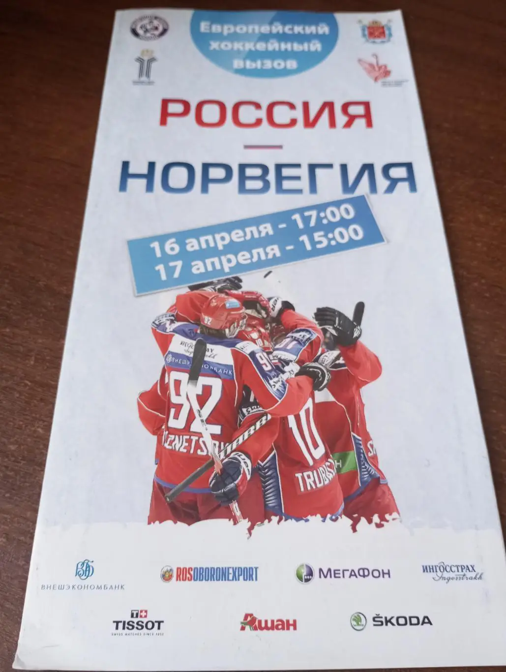 Россия - Норвегия.16/17.04.2011..