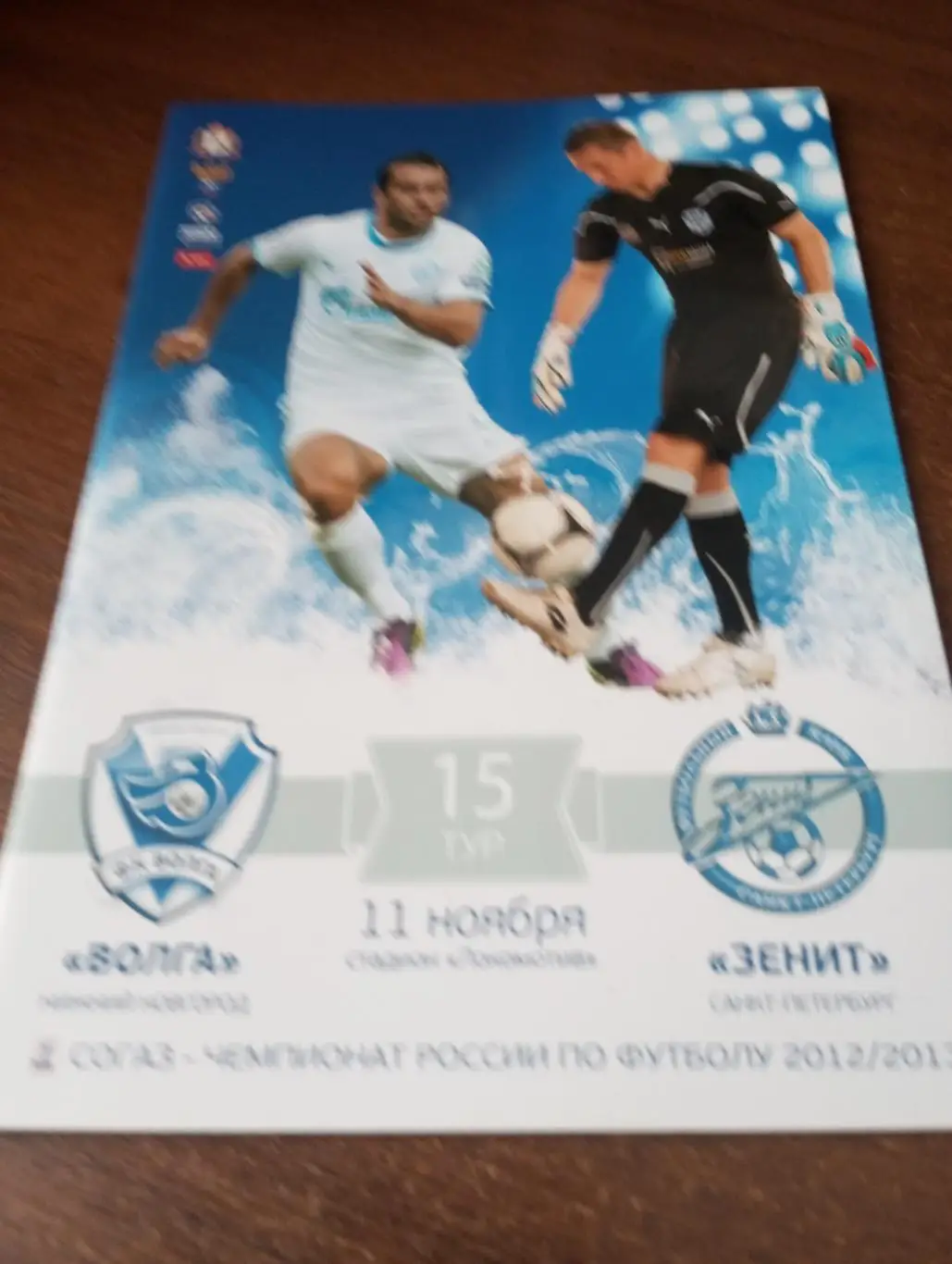 Волга (Нижний Новгород)- Зенит( Санкт-Петербург). 11.11.2012.