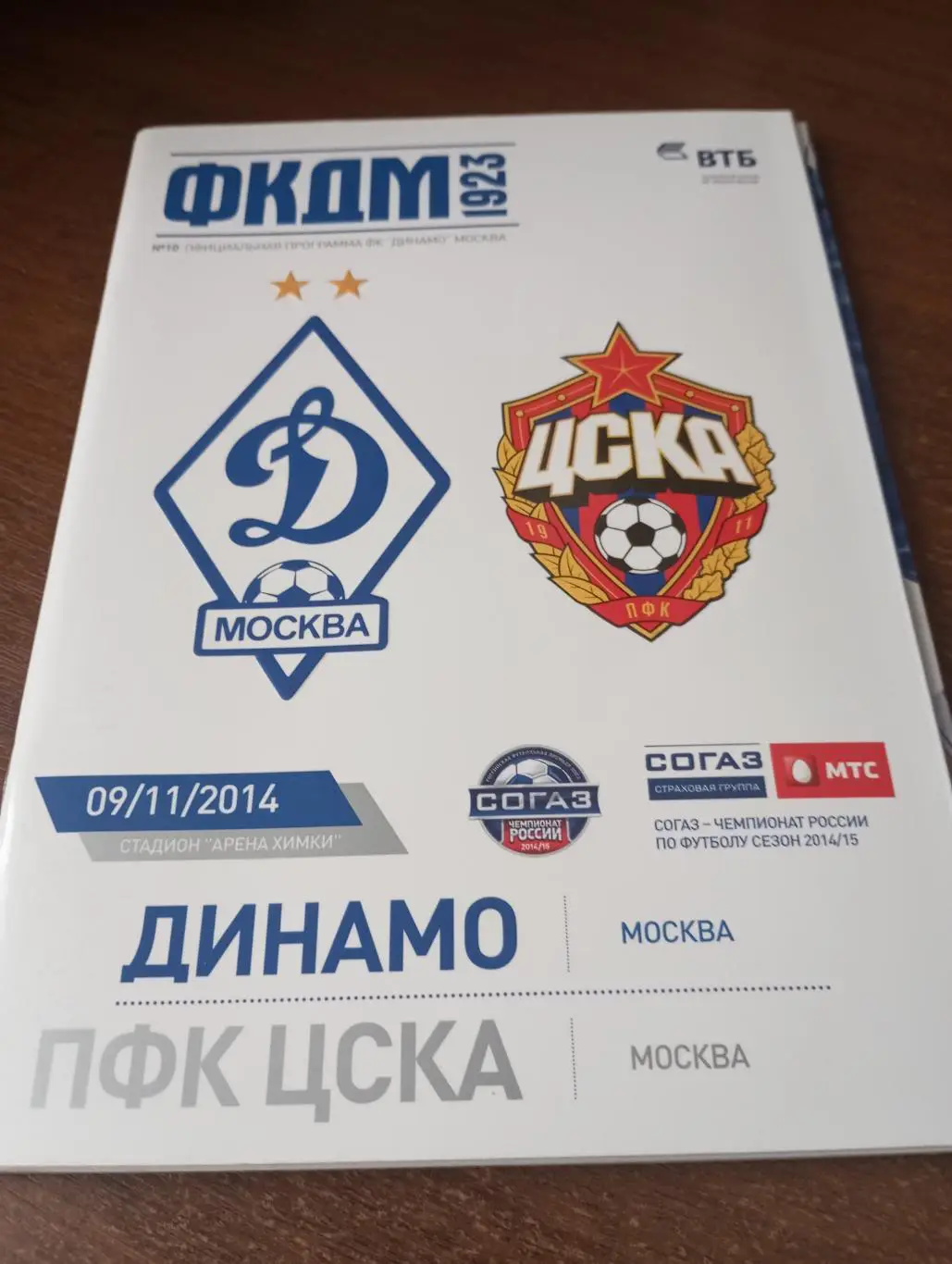 Динамо Москва - ЦСКА.9.11.2014.
