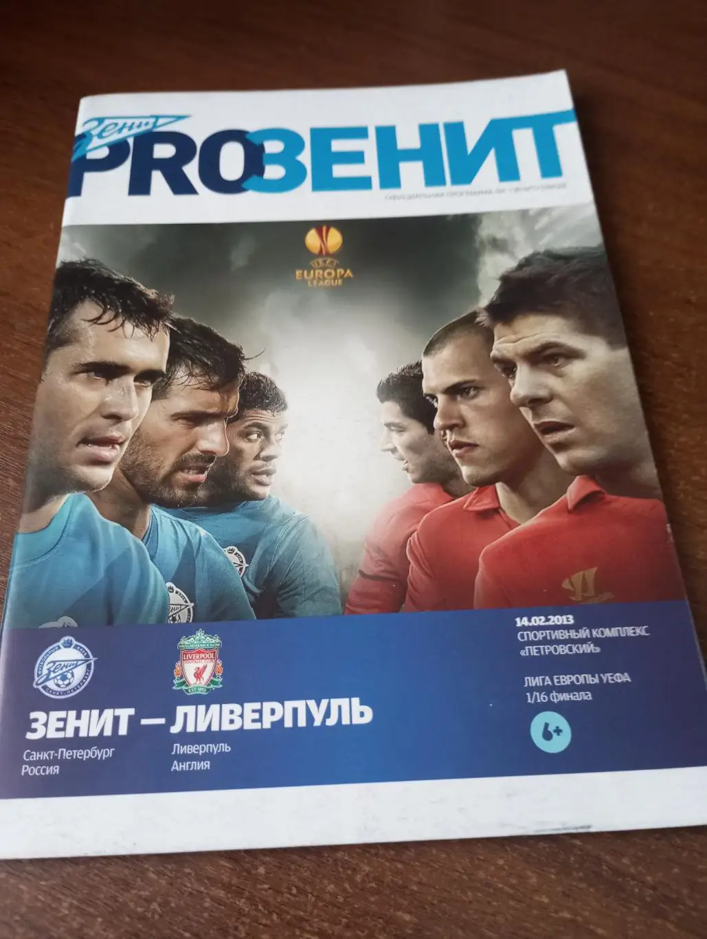 Зенит Санкт-Петербург - Ливерпуль (Англия).14.02.2013.