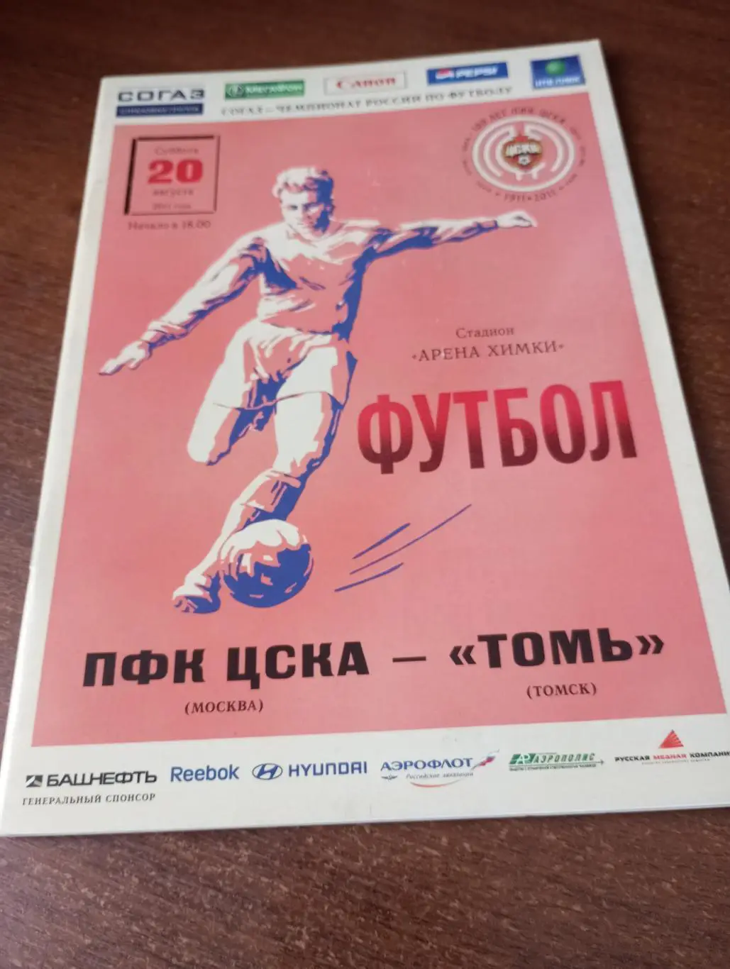 ЦСКА - Томь(Томск). 20.08.2011.