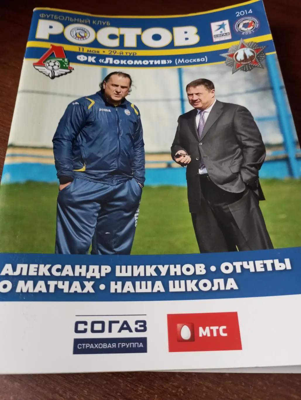 ФК. Ростов - Локомотив Москва.11.05.2014.