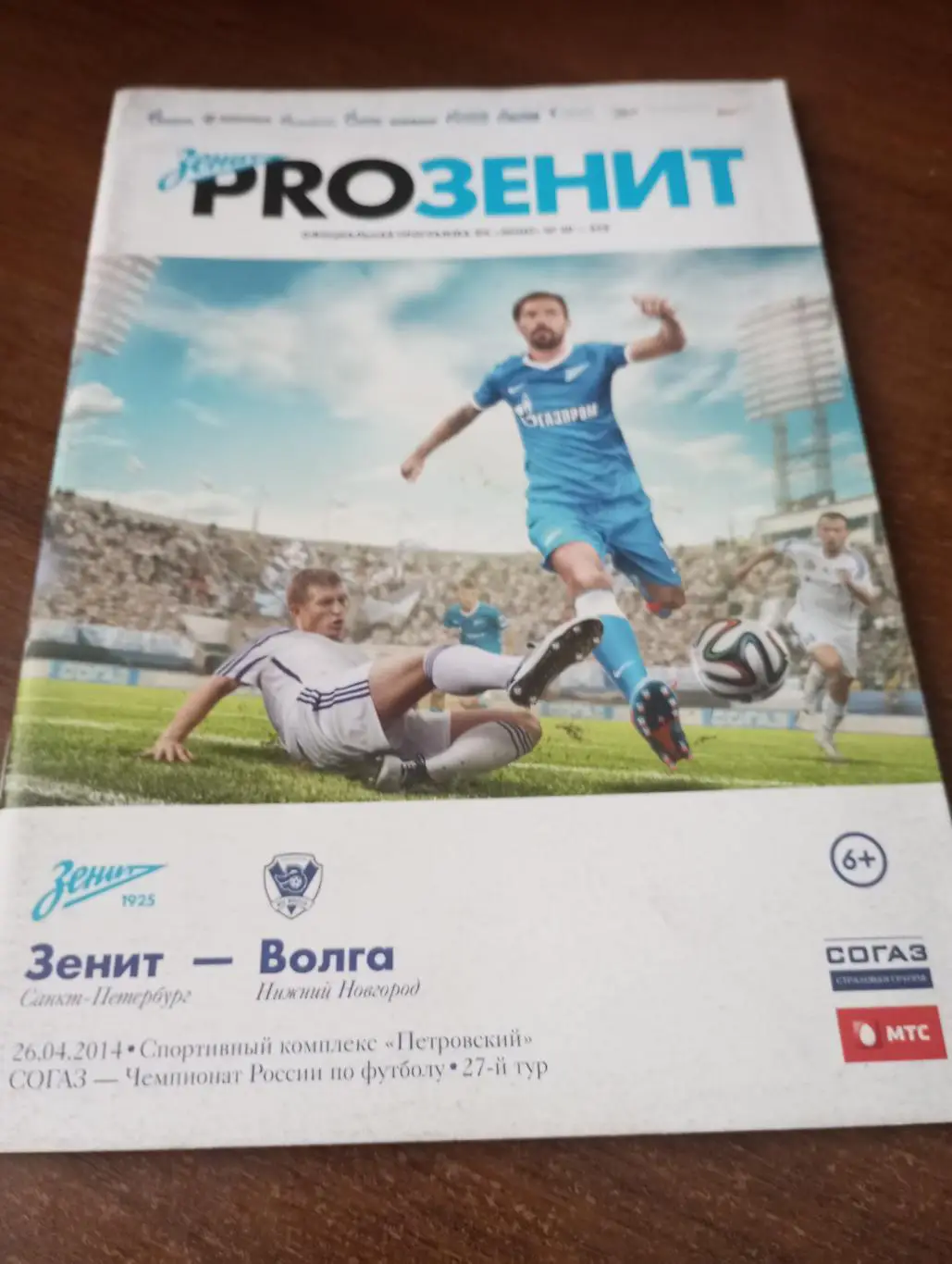 Зенит Санкт-Петербург -Волга (Нижний Новгород). 26.04.2014..