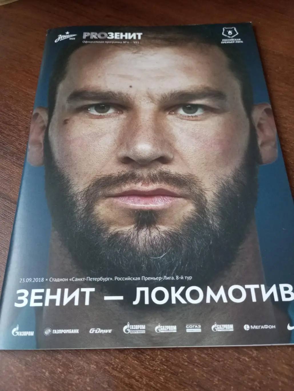 Зенит Санкт-Петербург -Локомотив (Москва).23.09.2018.