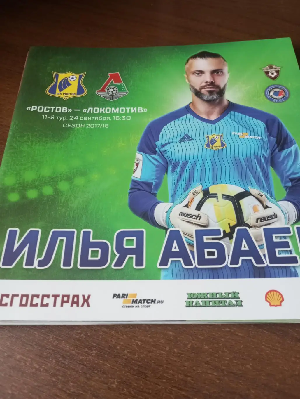 ФК. Ростов - Локомотив Москва.. 24.09.2017.