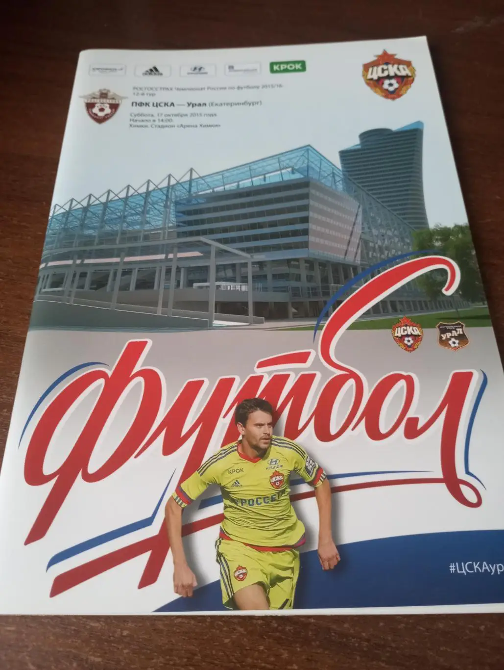 ЦСКА -Урал (Екатеринбург). 17.10.2015.