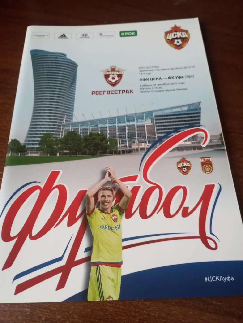 ЦСКА - фк.Уфа.31.10.2015.