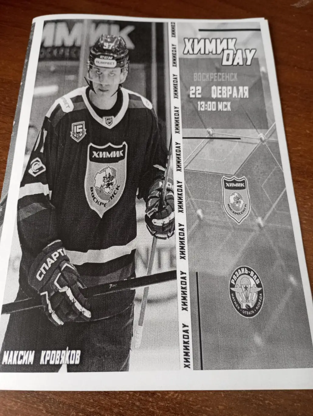 Химик(Воскресенск ) - ХК. Рязань-ВДВ.22.02.2025. (1 вид)