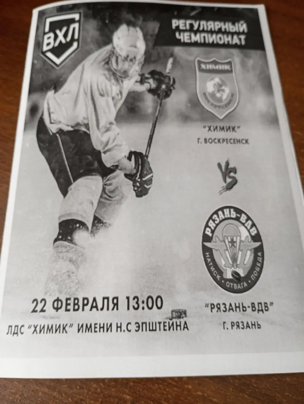 Химик(Воскресенск ) - ХК. Рязань-ВДВ.22.02.2025. (2--вид)..