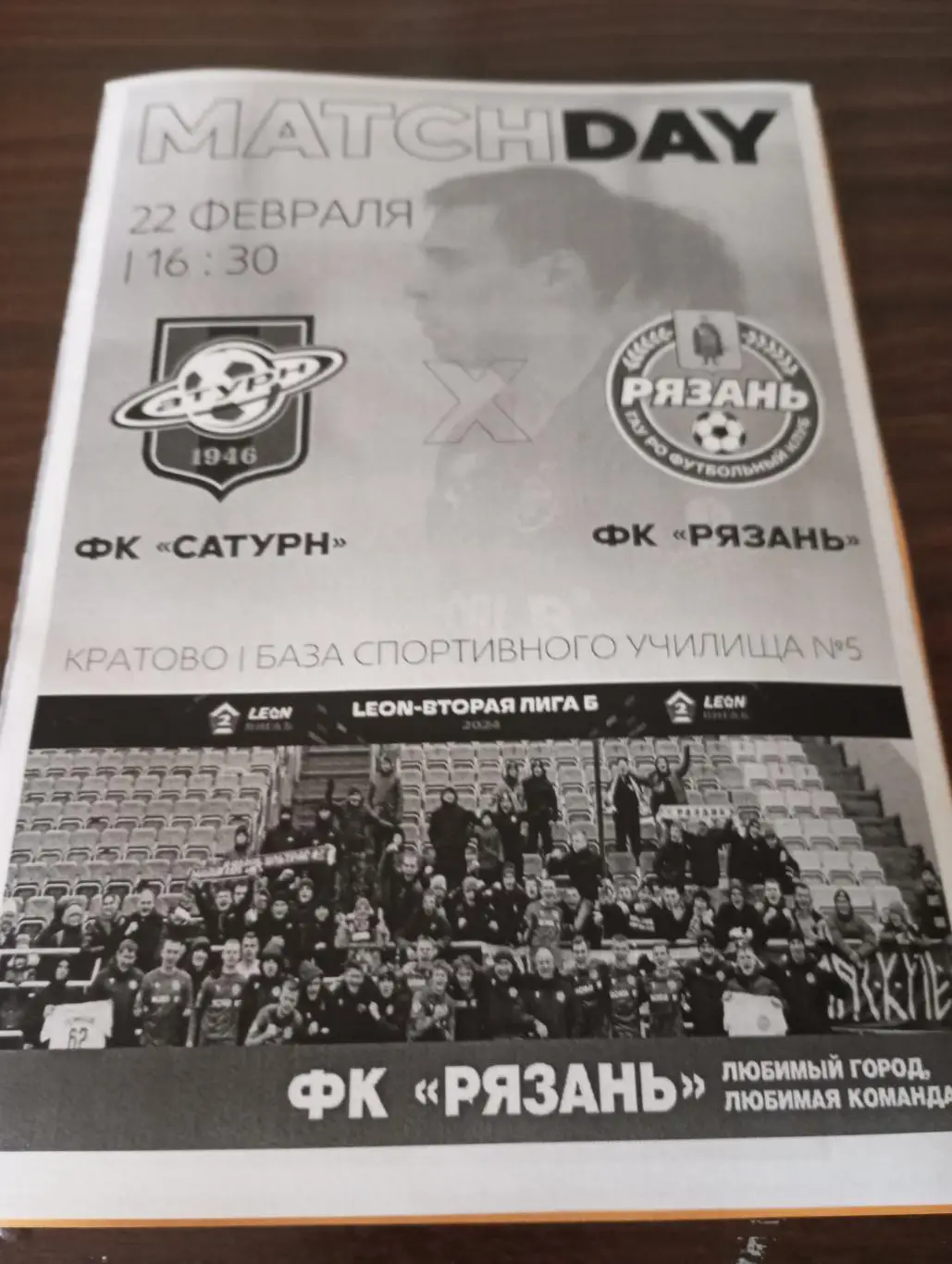 Сатурн(Раменское ) - ФК. Рязань.22.02.2025.Товарищеский матч