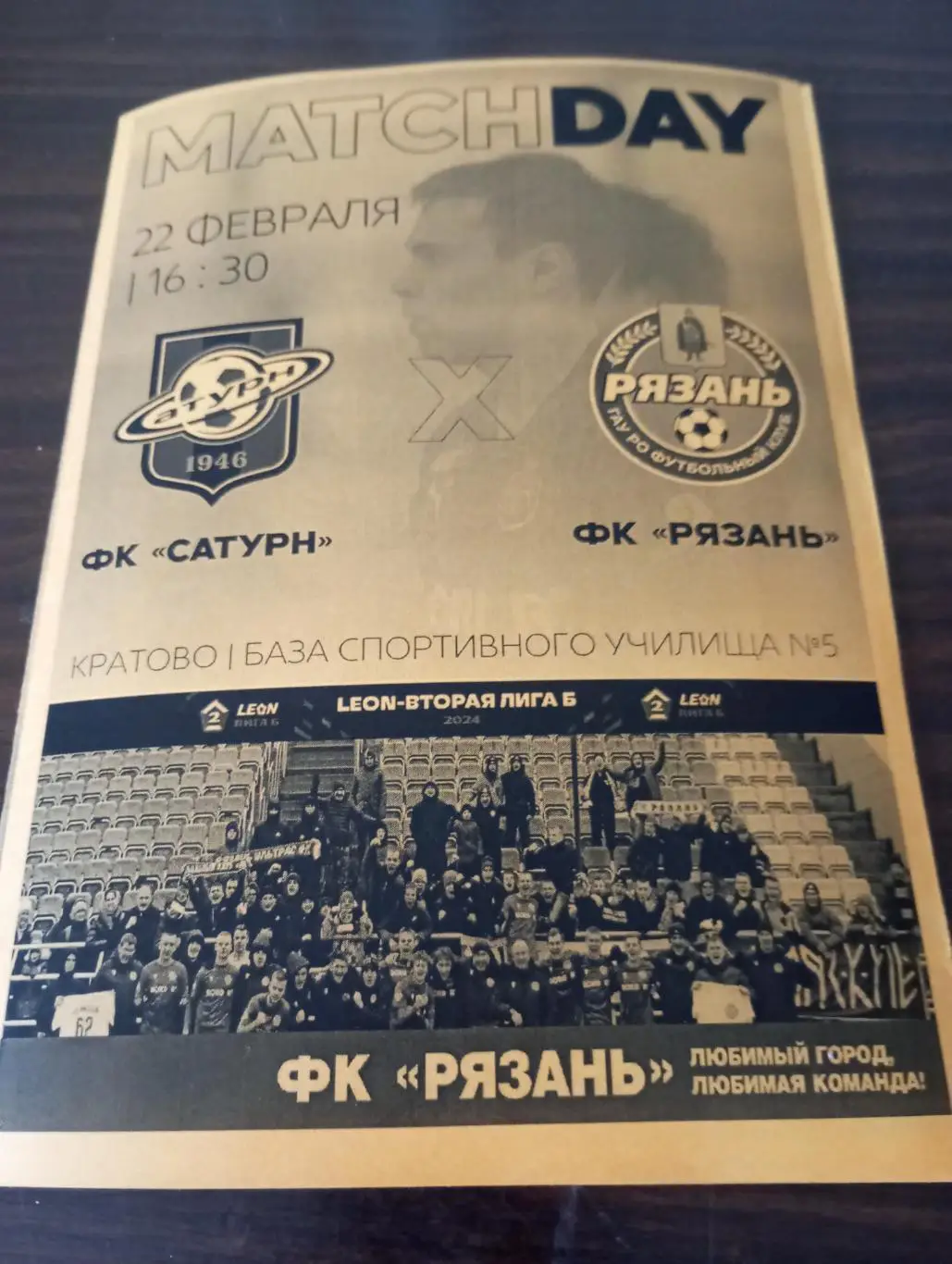 Сатурн(Раменское ) - ФК. Рязань...22.02.2025.Товарищеский матч..