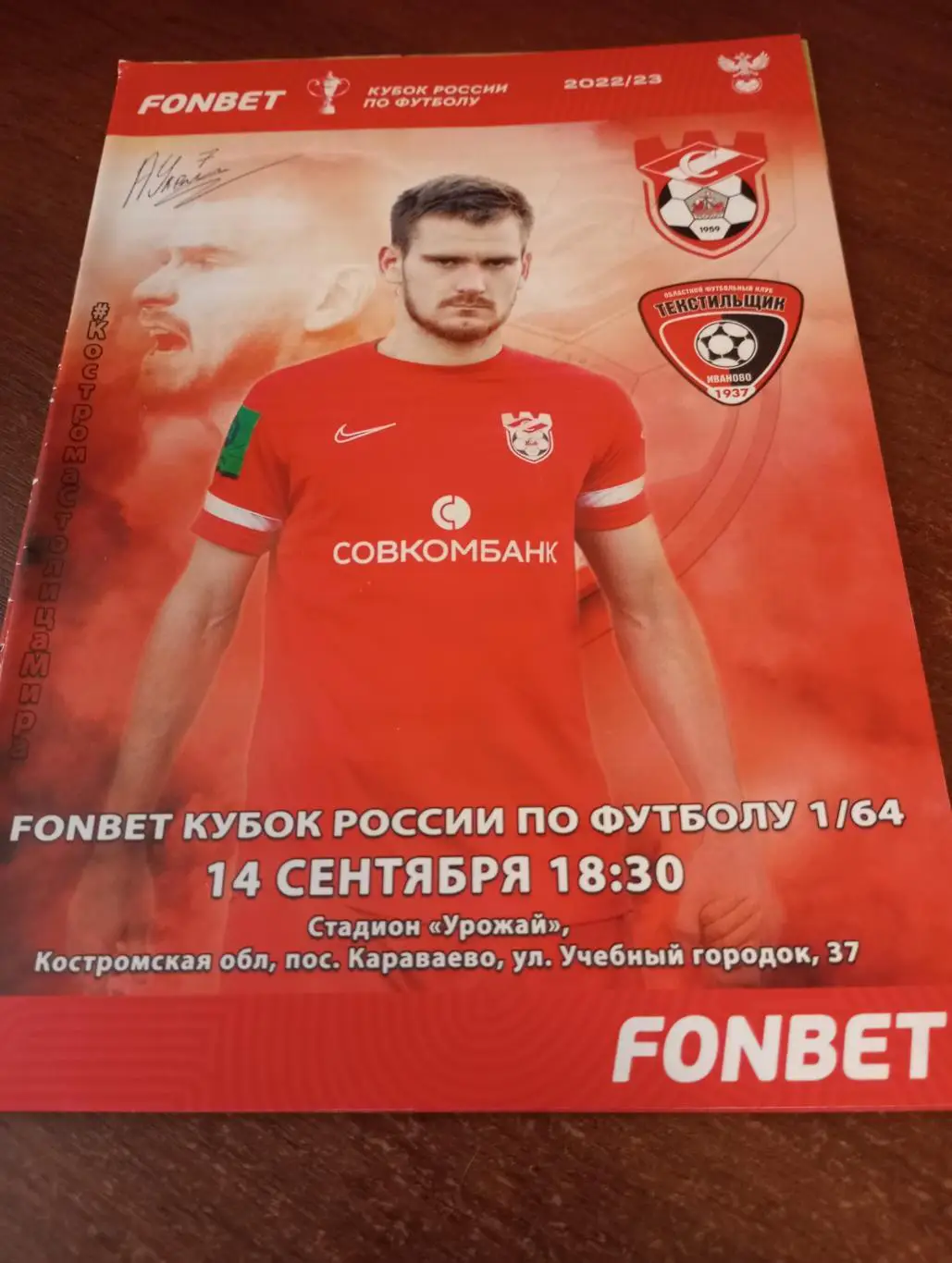 Спартак (Кострома) - Текстильщик(Иваново). 14.09.2022 кубок России 1/64