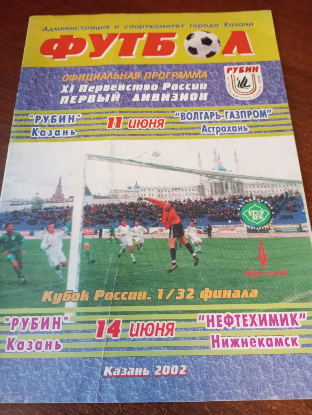 Рубин (Казань)-Нефтехимик(Нижнекамск)14.06.2002.Кубок России+Волгарь11.06.2002