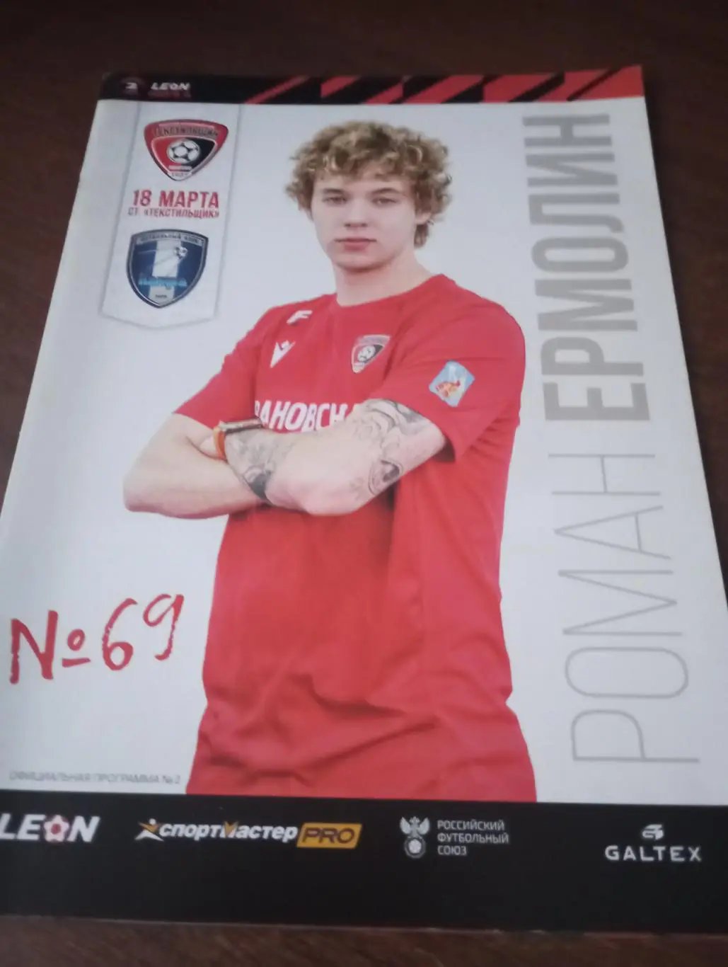 Текстильщик (Иваново) - ФК. Калуга.18.03.2024.