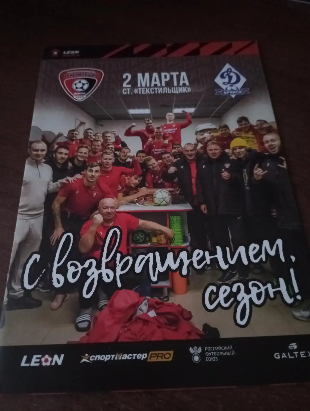 Текстильщик (Иваново) - Динамо (Брянск) 2.03.2024.