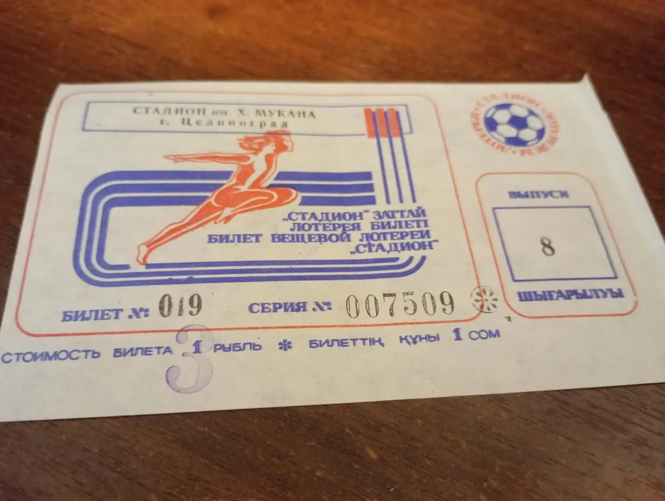 Лотерея г. Целиноград