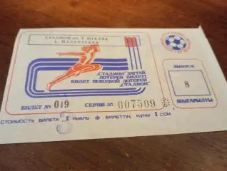 Лотерея г. Целиноград