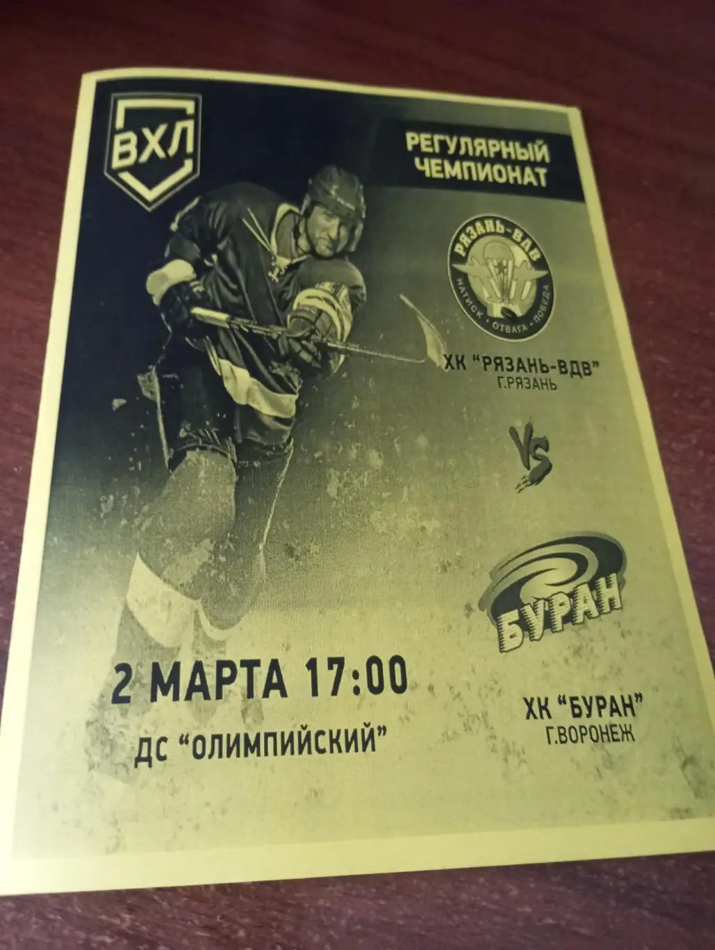 ХК.Рязань-ВДВ - Буран (Воронеж). 2.03.2025. .(1- вид)..