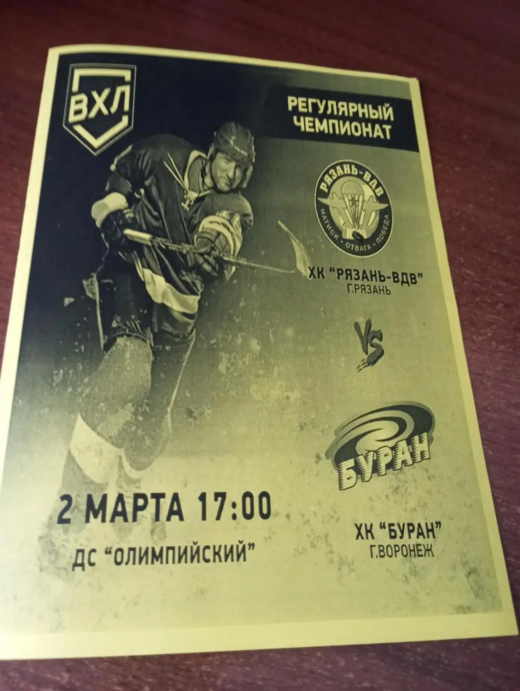 ХК.Рязань-ВДВ - Буран (Воронеж). 2.03.2025. .(1- вид)..