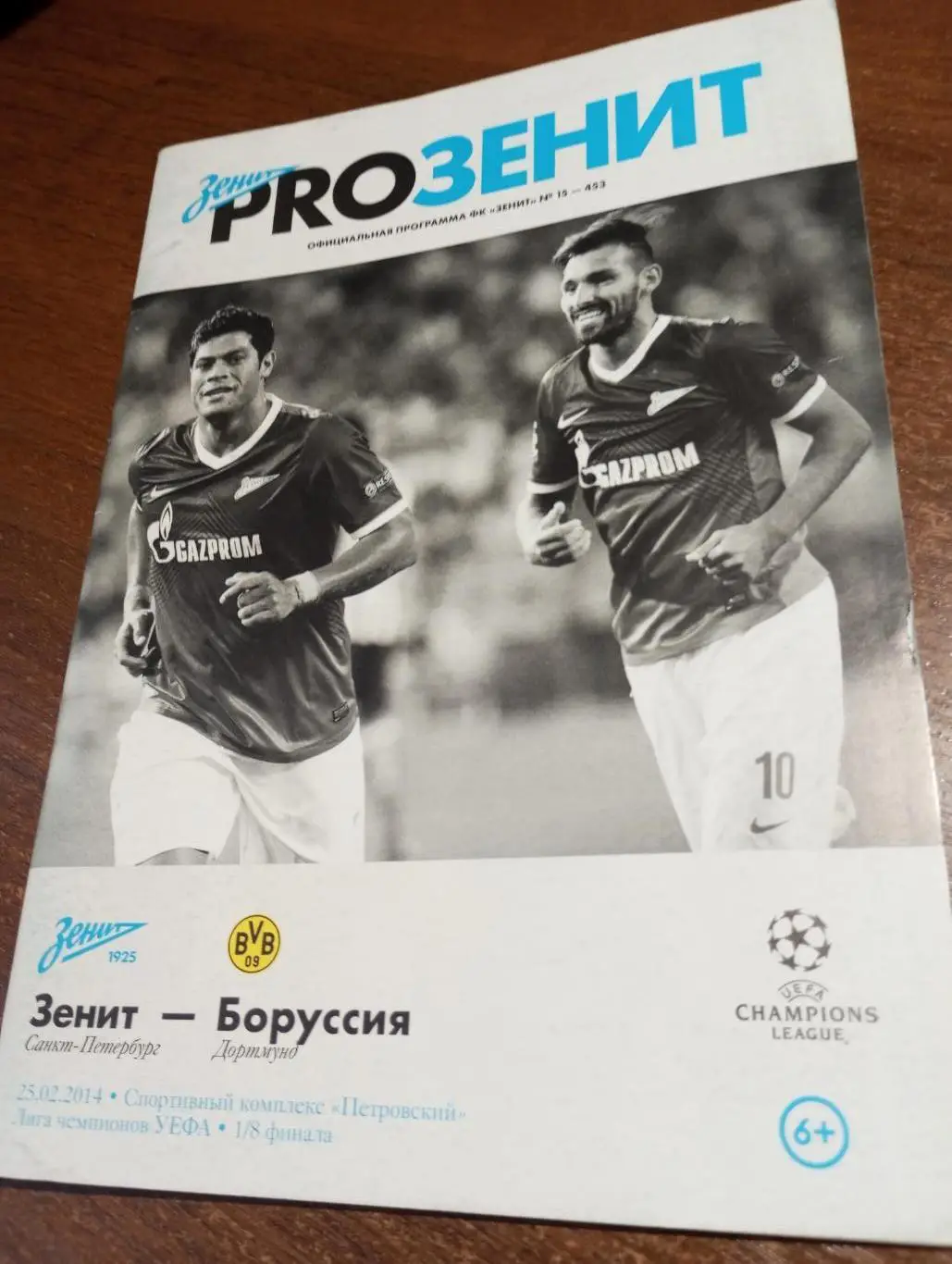 Зенит (Санкт-Петербург).- Боруссия (Дортмунд).25.02.2014.