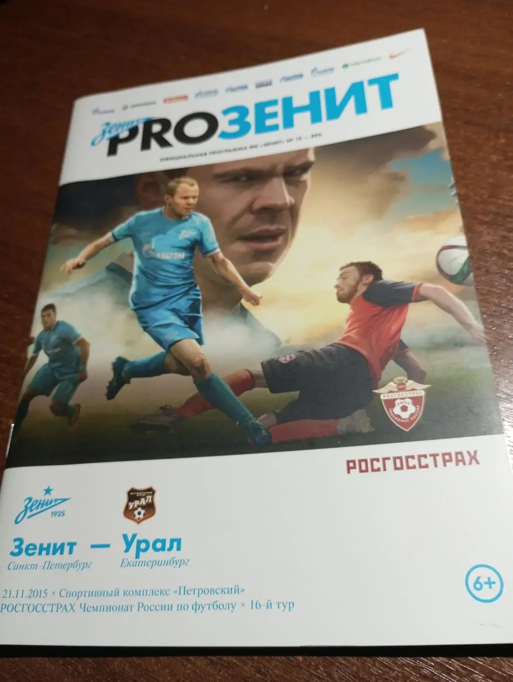 Зенит (Санкт-Петербург).- Урал( Екатеринбург).21.11.2015.