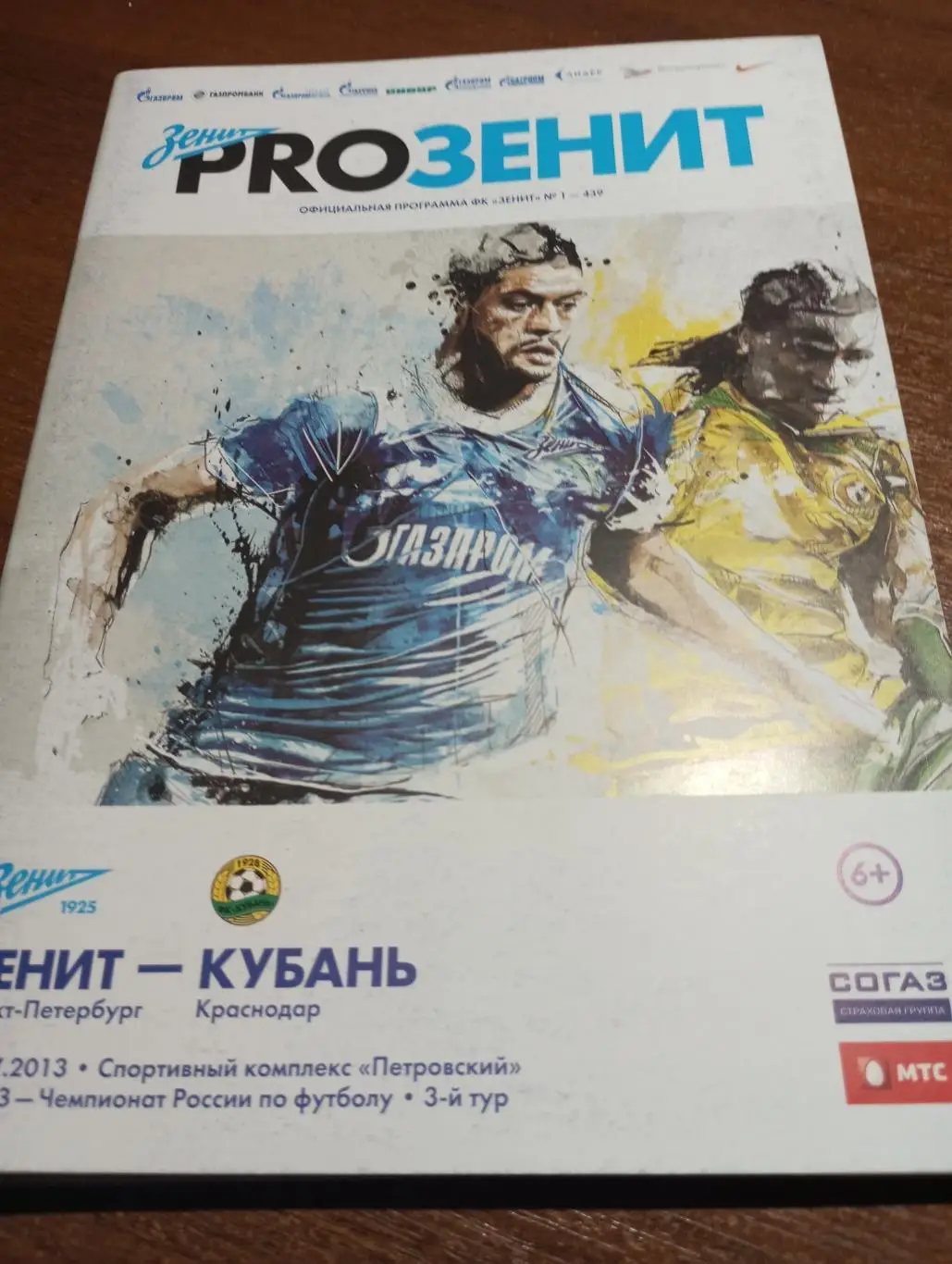 Зенит (Санкт-Петербург).- Кубань (Краснодар).26.07.2013.