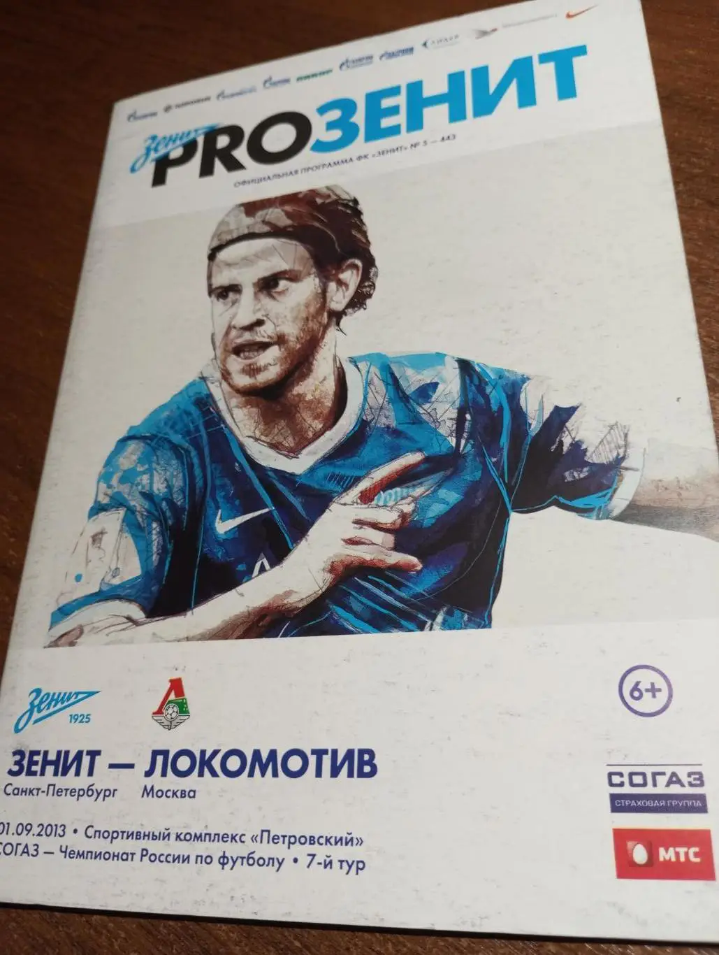 Зенит (Санкт-Петербург).- Локомотив (Москва). 1.09.2013.