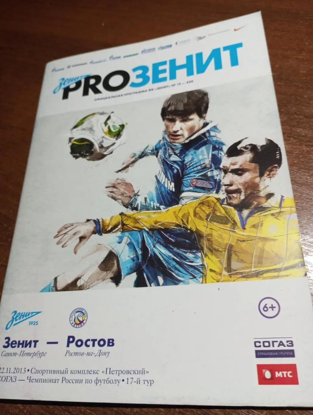 Зенит (Санкт-Петербург).- Ростов.22.11.2013.