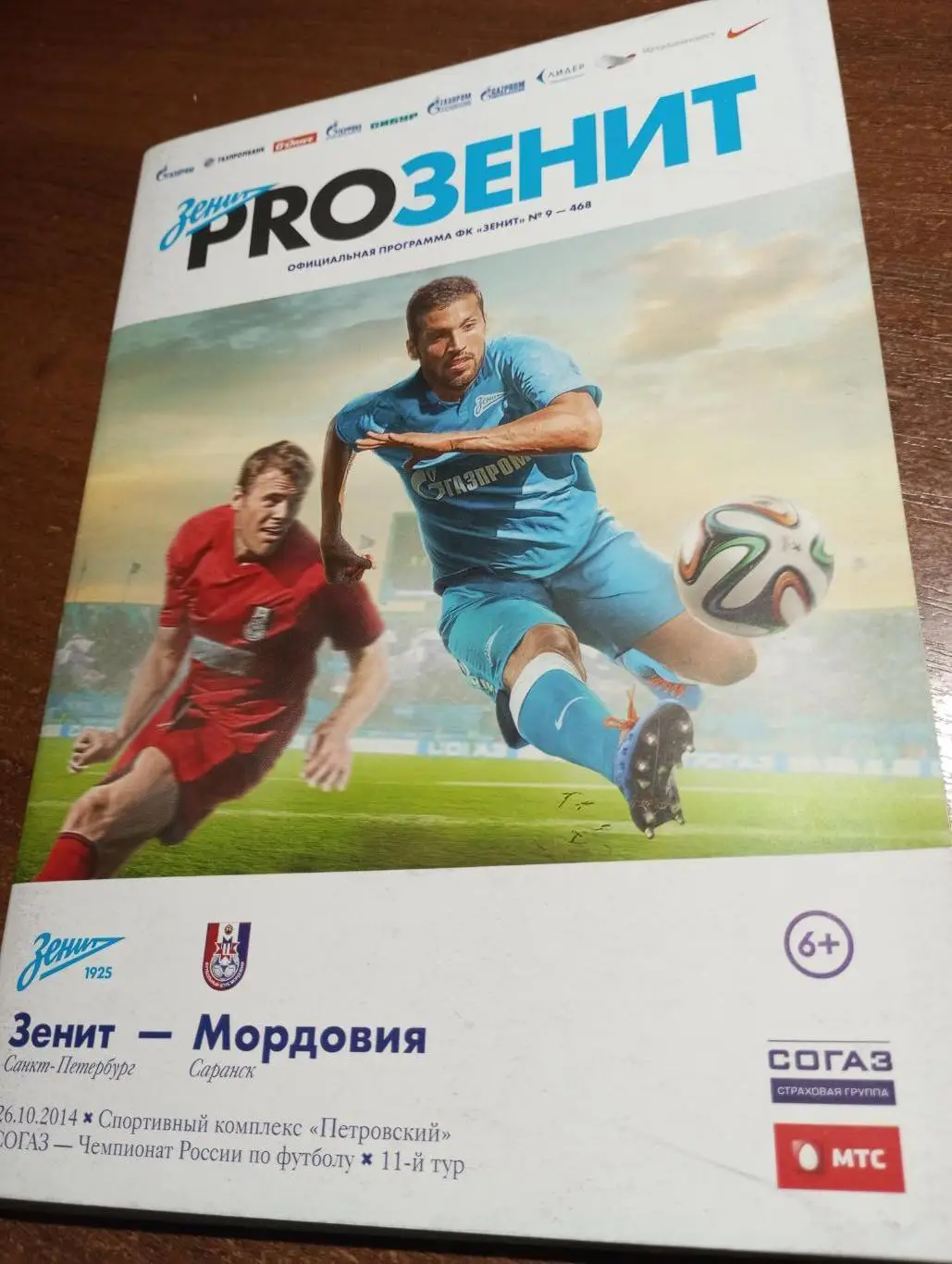 Зенит (Санкт-Петербург).- Мордовия (Саранск). 26.10.2014.