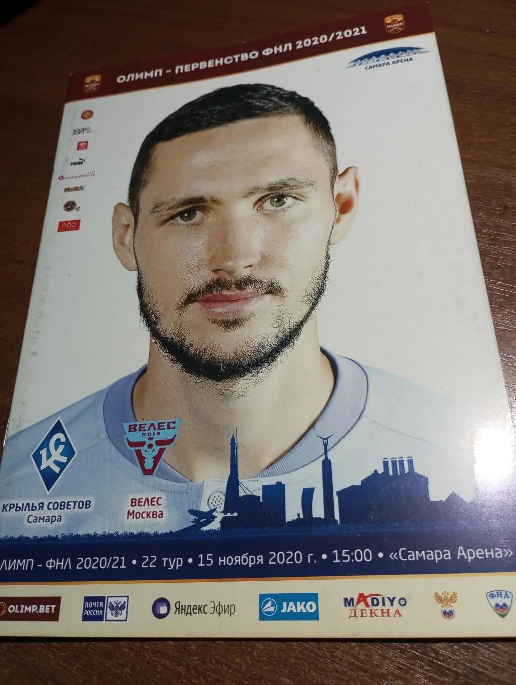 Крылья Советов (Самара). - Велес (Москва). 15.11.2020.