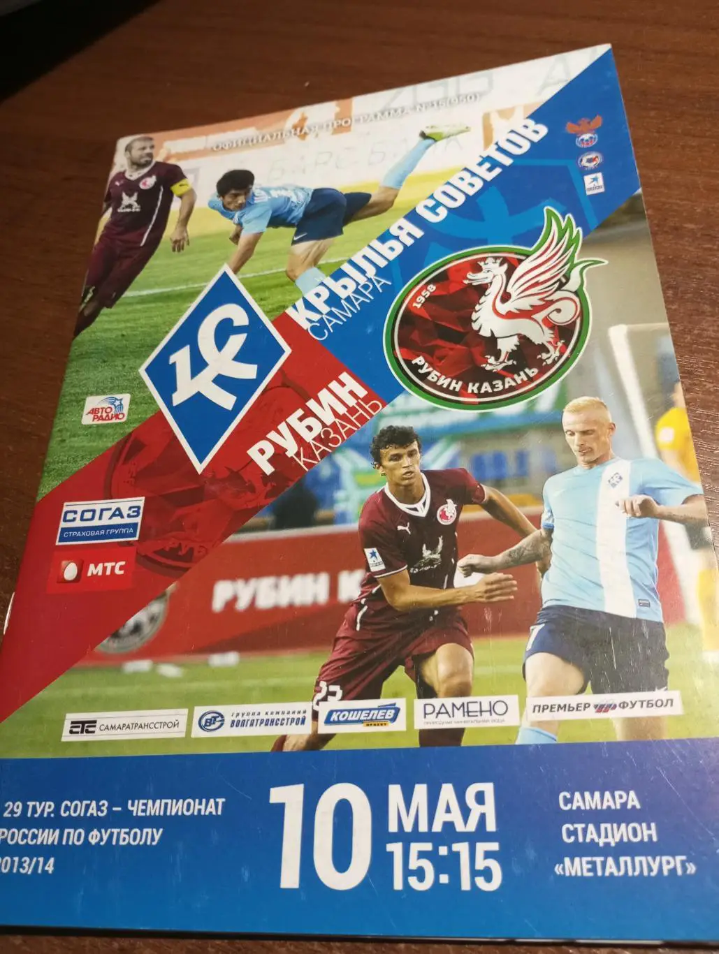 Крылья Советов (Самара). - Рубин (Казань). 10.05.2014.