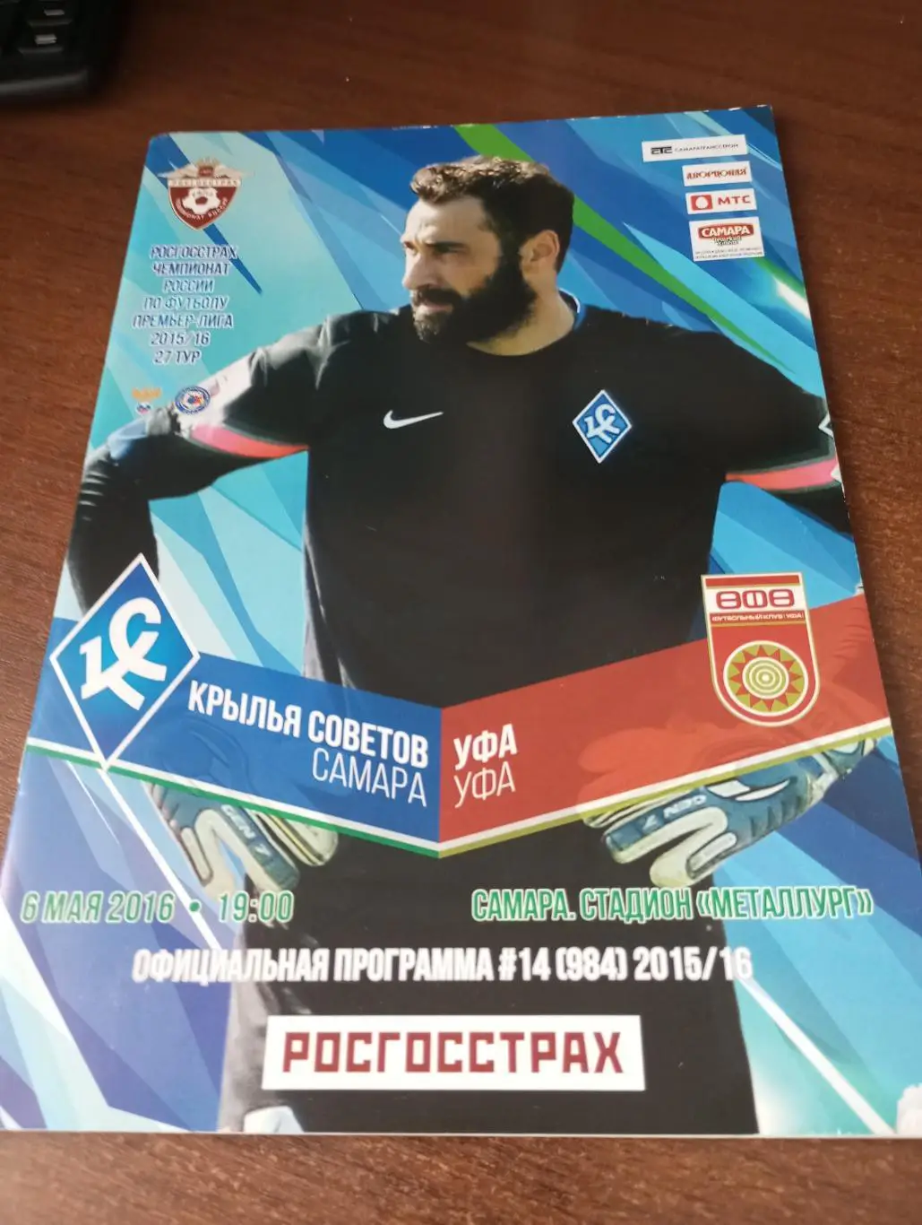 Крылья Советов (Самара). -ФК. Уфа.6.05.2016.