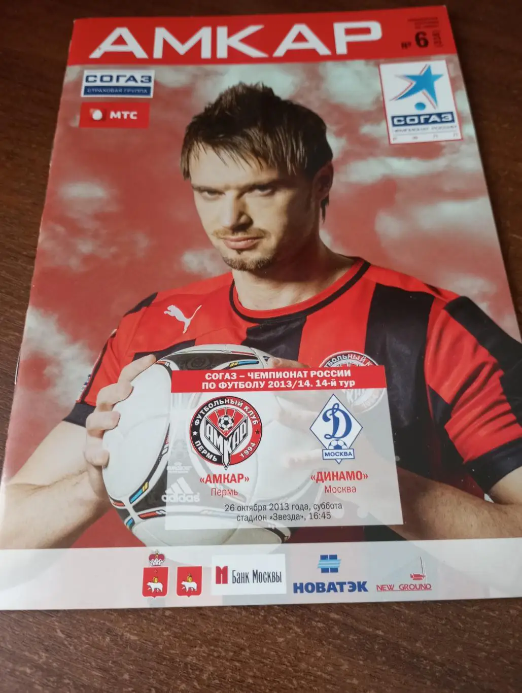 Амкар (Пермь) - Динамо( Москва).26.10.2013.