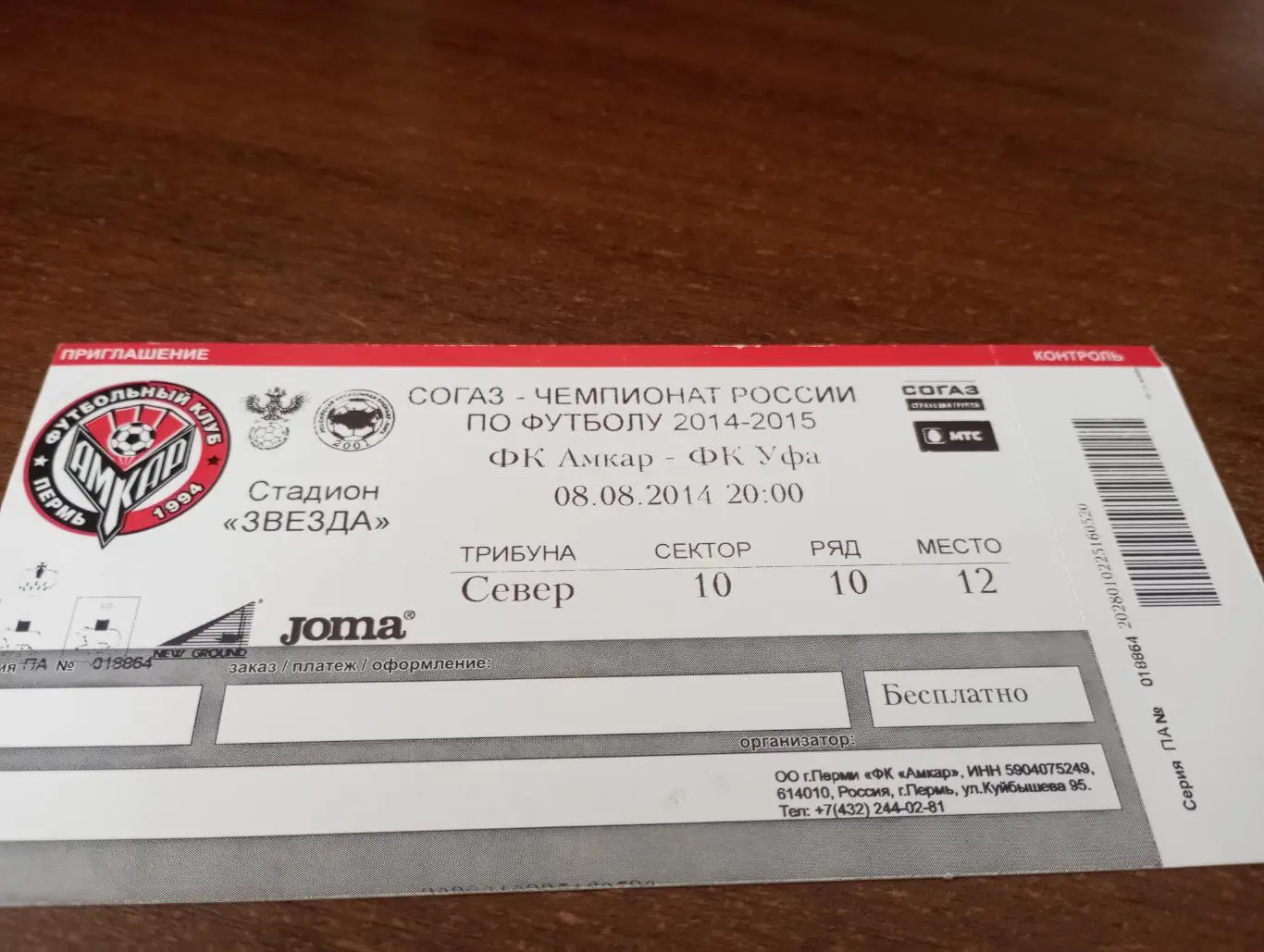 Билет. Амкар (Пермь) - ФК. Уфа.8.08.2014.